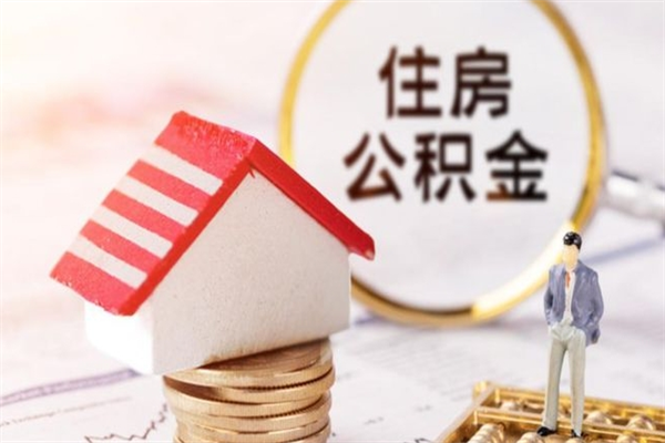 黄南住房公积金的钱怎么取出来（住房公积金里的钱怎么取出）