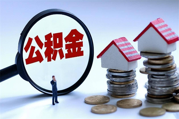 黄南住房公积金个人提取（住房公积金个人提取有什么条件）