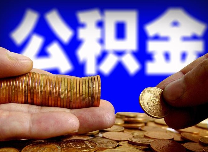 黄南公积金提取出来后悔了（公积金提取出来会怎么样）